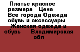 Платье красное 42-44 размера › Цена ­ 600 - Все города Одежда, обувь и аксессуары » Женская одежда и обувь   . Владимирская обл.